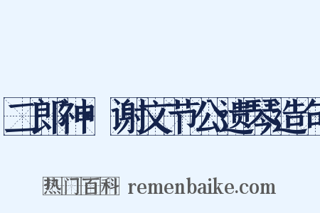 二郎神·谢文节公遗琴造句是什么意思的图片